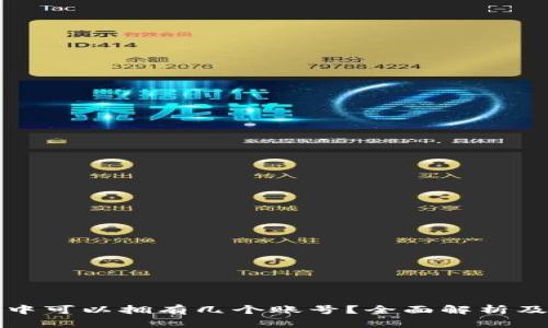 加密钱包中可以拥有几个账号？全面解析及使用指南