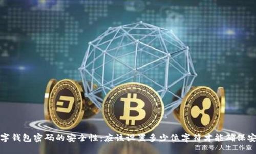  数字钱包密码的安全性：应该设置多少位字符才能确保安全？