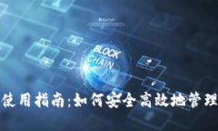 数字货币钱包使用指南：