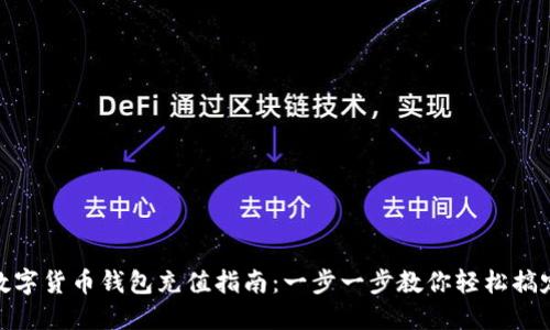 数字货币钱包充值指南：一步一步教你轻松搞定