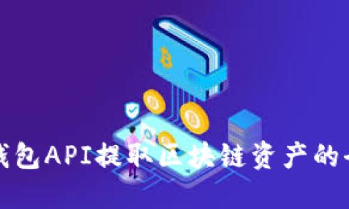 小狐狸钱包API提取区块链资产的全面指南