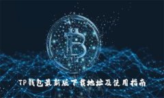 TP钱包最新版下载地址及使