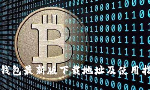 TP钱包最新版下载地址及使用指南