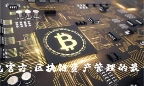 TP钱包官方：区块链资产管理的最佳选择