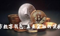 嵊州市数字钱包：未来金