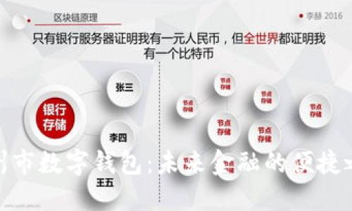 嵊州市数字钱包：未来金融的便捷之道