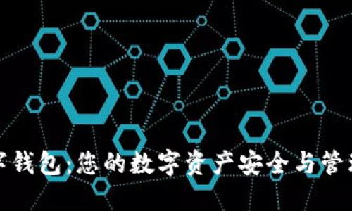 必享数字钱包：您的数字资产安全与管理新选择