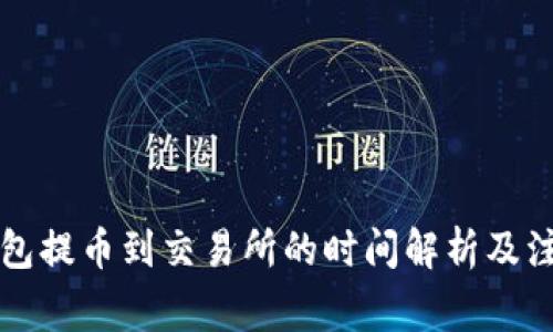 从TP钱包提币到交易所的时间解析及注意事项