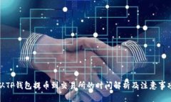 从TP钱包提币到交易所的时