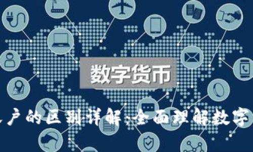 : 区块链钱包与账户的区别详解：全面理解数字货币的存储与管理