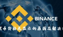 TP钱包代币价格无显示的原