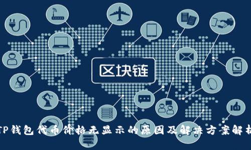 TP钱包代币价格无显示的原因及解决方案解析