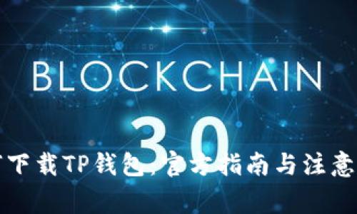 如何下载TP钱包：官方指南与注意事项