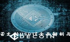 TP钱包是否支持USDT？全面