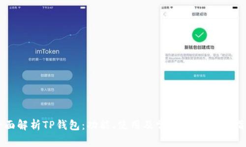 全面解析TP钱包：功能、使用及常见问题解决指南