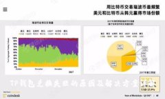 TP钱包兑换失败的原因及解