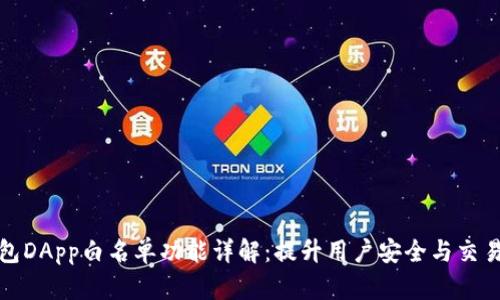 TP钱包DApp白名单功能详解：提升用户安全与交易效率
