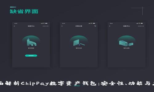 全面解析ChipPay数字资产钱包：安全性、功能与应用