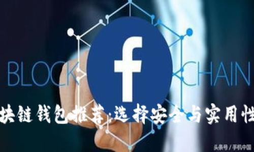最全面的区块链钱包推荐：选择安全与实用性兼备的钱包