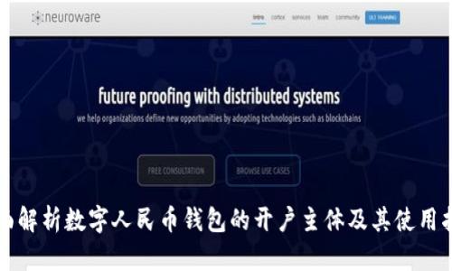 全面解析数字人民币钱包的开户主体及其使用指南