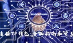 如何轻松连接TP钱包：全面