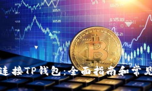 如何轻松连接TP钱包：全面指南和常见问题解答