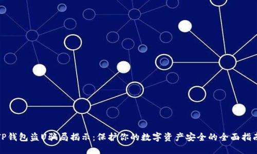 TP钱包盗U骗局揭示：保护你的数字资产安全的全面指南