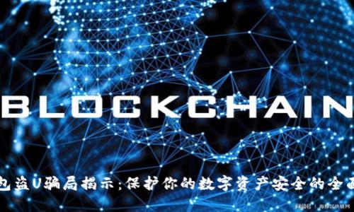 TP钱包盗U骗局揭示：保护你的数字资产安全的全面指南