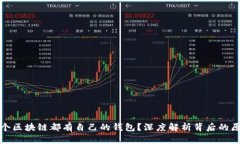 为什么每个区块链都有自