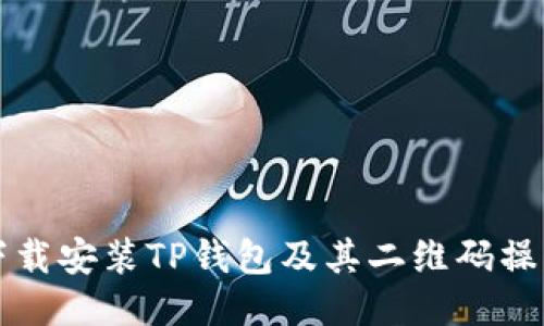 如何下载安装TP钱包及其二维码操作指南