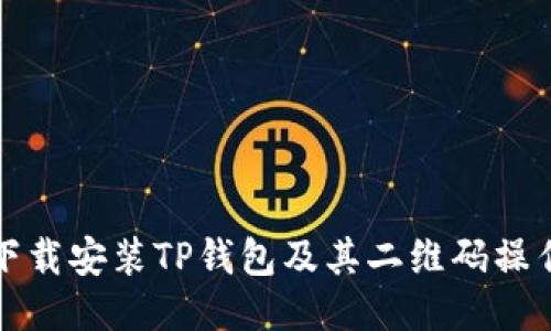 如何下载安装TP钱包及其二维码操作指南