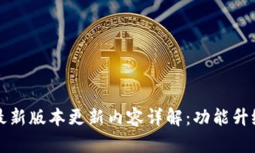 TP钱包最新版本更新内容详解：功能升级与分析