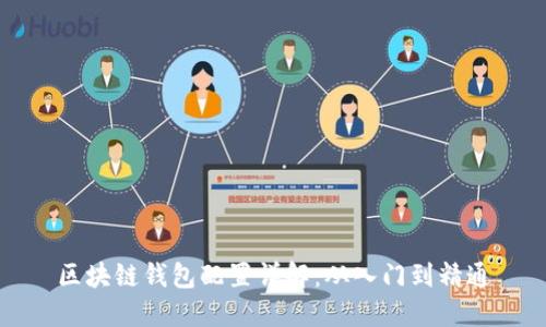 区块链钱包配置详解：从入门到精通