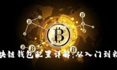 区块链钱包配置详解：从
