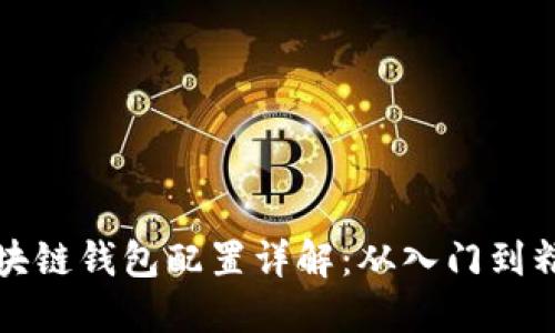 区块链钱包配置详解：从入门到精通