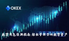 数字钱包续期指南：轻松