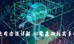 区块链钱包使用方法详解