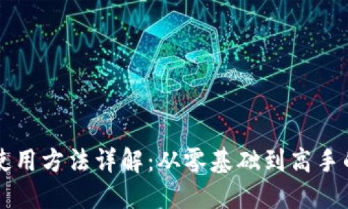 区块链钱包使用方法详解：从零基础到高手的全方位指南