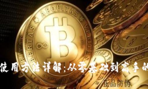 区块链钱包使用方法详解：从零基础到高手的全方位指南