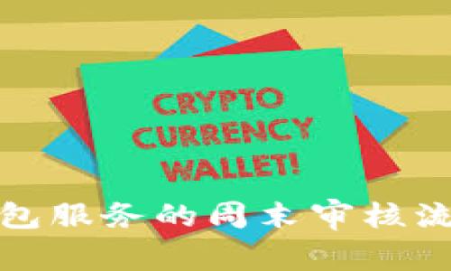 数字钱包服务的周末审核流程详解