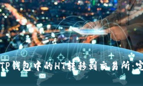 如何将TP钱包中的HT转移到交易所：完整指南