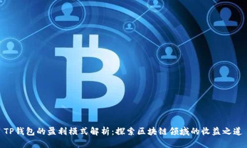TP钱包的盈利模式解析：探索区块链领域的收益之道