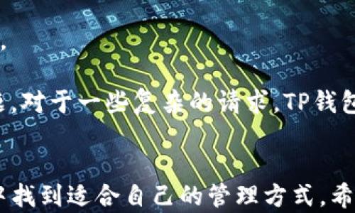 
TP钱包app下载：安全便捷的数字资产管理工具

TP钱包, 钱包下载, 数字资产管理, 加密货币/guanjianci

引言
在数字货币迅速发展的今天，越来越多的人开始关注和使用加密货币。为了安全高效地管理这些资产，钱包应用程序的需求也越来越高。TP钱包作为一款专注于数字资产管理的应用，凭借其安全性、便捷性受到用户的青睐。本文将详细介绍TP钱包的特点、下载方式、使用注意事项等信息，帮助用户更好地理解并使用这一工具。

TP钱包的定义与功能
TP钱包是一个多功能的数字资产钱包应用，支持各种加密货币的存储与管理。用户可以在TP钱包中轻松实现数字货币的接收、发送、交易及查看资产状况。除了基本的加密货币管理功能，TP钱包还提供了一些创新的功能，例如跨链交易、去中心化交易所等。

TP钱包的下载方式
TP钱包的下载非常简单，用户可以通过官方网站或者主流应用商店进行下载。访问TP钱包的官方网站，可以找到各大平台的下载链接，比如Android、iOS及PC版。同时，应用商店中的下载也相对安全，用户可以确保下载到最新的版本。以下是详细的下载步骤：

1. **官方网站下载：** 用户可以直接访问TP钱包的官网，选择适合自己设备的版本进行下载安装。官网通常会提供最详细的安装和使用说明，确保用户的使用体验。

2. **应用商店下载：** 对于Android用户，可以在Google Play Store中搜索“TP钱包”，iOS用户则可以在App Store中进行搜索，找到TP钱包，点击下载并安装。这种方式十分简单，且能够确保下载到官方正版应用。

TP钱包的安全性分析
安全性是用户选择数字钱包时最为关注的问题之一。TP钱包在安全性方面采取了诸多措施。首先，TP钱包采用了高强度的加密算法保护用户的私钥和交易信息。用户的私钥不会被上传到服务器，所有敏感信息都在本地加密处理，确保用户的资产安全。

其次，TP钱包支持多签名功能，用户可以设置多个签名地址，提高账户的安全性。在用户多设备使用的情况下，也能够确保每个设备的使用都是经过授权的，进一步增强账户的安全。

TP钱包的用户体验
TP钱包不仅在安全性上做得非常好，而且在用户体验上也非常友好。主页设计，用户可以直观地查看到自己的资产情况，并通过简单的按钮进行转账、收款等操作。另外，TP钱包还支持多语言界面，方便全球用户使用。

在移动端操作方面，TP钱包提供了流畅的体验，用户可以方便地在手机上随时随地管理自己的资产。其交易确认速度也相对较快，用户无需长时间等待，大幅提高了交易的效率。

常见问题解答
1. TP钱包如何保证资金安全？
TP钱包采用多重加密技术，包括端到端加密和AES256加密。这意味着用户的数据在传输和存储的过程中都是加密的。此外，用户的私钥存储在钱包本地，永远不会向外部服务器暴露。这样，黑客很难获取到用户的资产。

此外，TP钱包的多签名功能也为安全提供了保障。在设置多签名后，用户需要多个地址的签名才能完成交易，这大大降低了单个密钥被盗取后造成损失的风险。用户还可以定期备份自己的钱包数据，以防止因设备损坏而导致的资产损失。

2. TP钱包支持哪些类型的加密货币？
TP钱包支持多种主流加密货币，包括比特币（BTC）、以太坊（ETH）、瑞波币（XRP）等，并且不断增加新的币种支持。用户可以在钱包中直接查看可用的币种，并进行资产管理。

此外，TP钱包还支持一些较新的及小众的加密货币，用户可以通过其去中心化交易所进行交易。这种灵活的支持让用户能够在多种选择中进行投资和资产配置。

3. 如果忘记钱包密码该如何处理？
如果忘记了TP钱包的密码，用户可以在登录界面选择找回密码的选项。根据TP钱包的安全策略，用户可能需要提供一些信息来验证身份，例如绑定的邮箱或者手机号码。

一旦身份验证通过，用户可以设置新的密码。建议用户在设置密码时，使用强度较高的密码，并在密码管理软件中进行存档，以免再次忘记。

4. 如何使用TP钱包进行加密货币交易？
使用TP钱包进行加密货币交易相对简单。首先在钱包主界面，选择“发送”或“接收”选项。发送时，用户需要输入接收方的地址和转账金额；接收时，用户只需分享自己的钱包地址。

交易确认后，用户的资产会自动更新。同时，TP钱包还提供了交易记录查询功能，用户可以查看自己的每一笔交易历史，确保资产的透明和可追踪。

5. TP钱包的客户支持服务如何？
TP钱包提供了多方面的客户支持，用户可以通过官方网站获取帮助。官网上有常见问题解答部分，用户在使用中遇到的问题可以先查阅相应的解答。

此外，TP钱包还提供了在线客服支持，用户可以通过邮件或者社交媒体与客服团队取得联系。客服团队通常会在短期内回复用户，帮助解决相关问题。对于一些复杂的请求，TP钱包的支持团队也会进行跟踪，直到问题得到解决。

结尾
TP钱包凭借其强大的安全性、便捷性和丰富的功能，成为了越来越多数字资产用户的首选工具。无论是新手还是经验丰富的用户，都可以在TP钱包中找到适合自己的管理方式。希望本文能够帮助大家更好地了解和使用TP钱包，从而安全、便捷地管理数字资产。