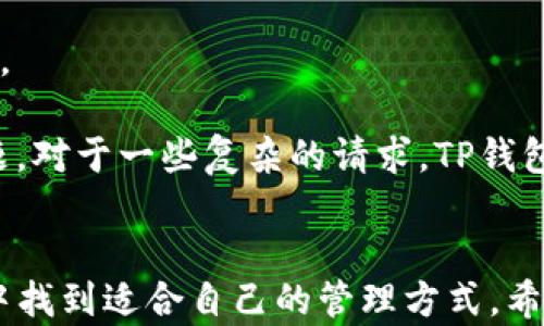 
TP钱包app下载：安全便捷的数字资产管理工具

TP钱包, 钱包下载, 数字资产管理, 加密货币/guanjianci

引言
在数字货币迅速发展的今天，越来越多的人开始关注和使用加密货币。为了安全高效地管理这些资产，钱包应用程序的需求也越来越高。TP钱包作为一款专注于数字资产管理的应用，凭借其安全性、便捷性受到用户的青睐。本文将详细介绍TP钱包的特点、下载方式、使用注意事项等信息，帮助用户更好地理解并使用这一工具。

TP钱包的定义与功能
TP钱包是一个多功能的数字资产钱包应用，支持各种加密货币的存储与管理。用户可以在TP钱包中轻松实现数字货币的接收、发送、交易及查看资产状况。除了基本的加密货币管理功能，TP钱包还提供了一些创新的功能，例如跨链交易、去中心化交易所等。

TP钱包的下载方式
TP钱包的下载非常简单，用户可以通过官方网站或者主流应用商店进行下载。访问TP钱包的官方网站，可以找到各大平台的下载链接，比如Android、iOS及PC版。同时，应用商店中的下载也相对安全，用户可以确保下载到最新的版本。以下是详细的下载步骤：

1. **官方网站下载：** 用户可以直接访问TP钱包的官网，选择适合自己设备的版本进行下载安装。官网通常会提供最详细的安装和使用说明，确保用户的使用体验。

2. **应用商店下载：** 对于Android用户，可以在Google Play Store中搜索“TP钱包”，iOS用户则可以在App Store中进行搜索，找到TP钱包，点击下载并安装。这种方式十分简单，且能够确保下载到官方正版应用。

TP钱包的安全性分析
安全性是用户选择数字钱包时最为关注的问题之一。TP钱包在安全性方面采取了诸多措施。首先，TP钱包采用了高强度的加密算法保护用户的私钥和交易信息。用户的私钥不会被上传到服务器，所有敏感信息都在本地加密处理，确保用户的资产安全。

其次，TP钱包支持多签名功能，用户可以设置多个签名地址，提高账户的安全性。在用户多设备使用的情况下，也能够确保每个设备的使用都是经过授权的，进一步增强账户的安全。

TP钱包的用户体验
TP钱包不仅在安全性上做得非常好，而且在用户体验上也非常友好。主页设计，用户可以直观地查看到自己的资产情况，并通过简单的按钮进行转账、收款等操作。另外，TP钱包还支持多语言界面，方便全球用户使用。

在移动端操作方面，TP钱包提供了流畅的体验，用户可以方便地在手机上随时随地管理自己的资产。其交易确认速度也相对较快，用户无需长时间等待，大幅提高了交易的效率。

常见问题解答
1. TP钱包如何保证资金安全？
TP钱包采用多重加密技术，包括端到端加密和AES256加密。这意味着用户的数据在传输和存储的过程中都是加密的。此外，用户的私钥存储在钱包本地，永远不会向外部服务器暴露。这样，黑客很难获取到用户的资产。

此外，TP钱包的多签名功能也为安全提供了保障。在设置多签名后，用户需要多个地址的签名才能完成交易，这大大降低了单个密钥被盗取后造成损失的风险。用户还可以定期备份自己的钱包数据，以防止因设备损坏而导致的资产损失。

2. TP钱包支持哪些类型的加密货币？
TP钱包支持多种主流加密货币，包括比特币（BTC）、以太坊（ETH）、瑞波币（XRP）等，并且不断增加新的币种支持。用户可以在钱包中直接查看可用的币种，并进行资产管理。

此外，TP钱包还支持一些较新的及小众的加密货币，用户可以通过其去中心化交易所进行交易。这种灵活的支持让用户能够在多种选择中进行投资和资产配置。

3. 如果忘记钱包密码该如何处理？
如果忘记了TP钱包的密码，用户可以在登录界面选择找回密码的选项。根据TP钱包的安全策略，用户可能需要提供一些信息来验证身份，例如绑定的邮箱或者手机号码。

一旦身份验证通过，用户可以设置新的密码。建议用户在设置密码时，使用强度较高的密码，并在密码管理软件中进行存档，以免再次忘记。

4. 如何使用TP钱包进行加密货币交易？
使用TP钱包进行加密货币交易相对简单。首先在钱包主界面，选择“发送”或“接收”选项。发送时，用户需要输入接收方的地址和转账金额；接收时，用户只需分享自己的钱包地址。

交易确认后，用户的资产会自动更新。同时，TP钱包还提供了交易记录查询功能，用户可以查看自己的每一笔交易历史，确保资产的透明和可追踪。

5. TP钱包的客户支持服务如何？
TP钱包提供了多方面的客户支持，用户可以通过官方网站获取帮助。官网上有常见问题解答部分，用户在使用中遇到的问题可以先查阅相应的解答。

此外，TP钱包还提供了在线客服支持，用户可以通过邮件或者社交媒体与客服团队取得联系。客服团队通常会在短期内回复用户，帮助解决相关问题。对于一些复杂的请求，TP钱包的支持团队也会进行跟踪，直到问题得到解决。

结尾
TP钱包凭借其强大的安全性、便捷性和丰富的功能，成为了越来越多数字资产用户的首选工具。无论是新手还是经验丰富的用户，都可以在TP钱包中找到适合自己的管理方式。希望本文能够帮助大家更好地了解和使用TP钱包，从而安全、便捷地管理数字资产。