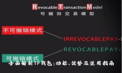 全面解析TP钱包：功能、优