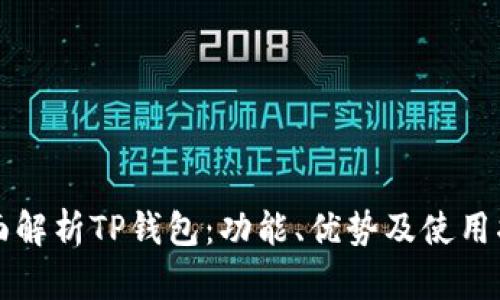 全面解析TP钱包：功能、优势及使用指南