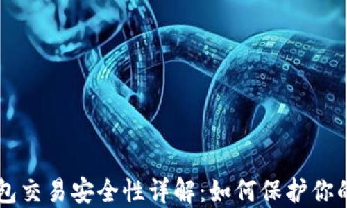 
区块链钱包交易安全性详解：如何保护你的数字资产