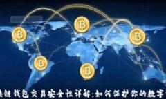 区块链钱包交易安全性详
