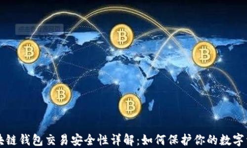 
区块链钱包交易安全性详解：如何保护你的数字资产