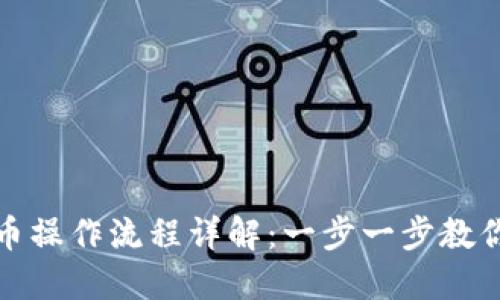 TP钱包卖币操作流程详解：一步一步教你轻松赚钱